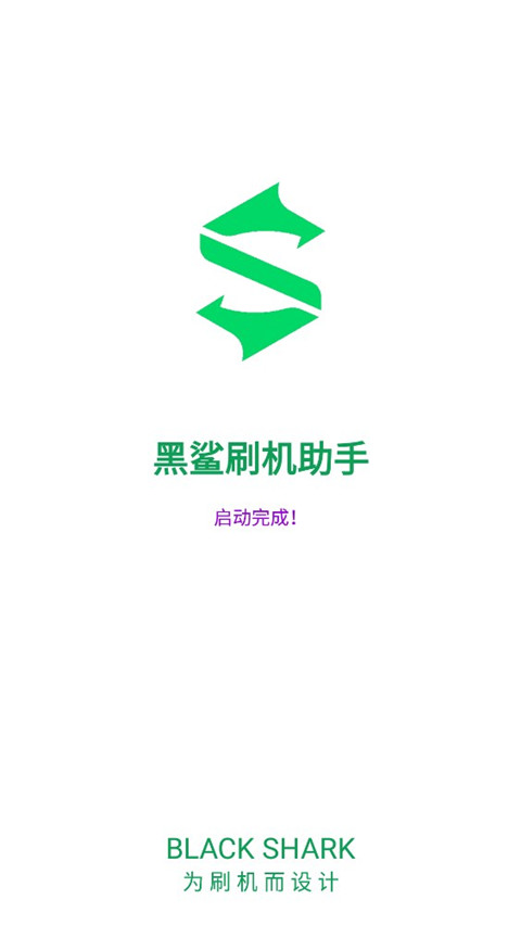 黑鲨刷机助手app安卓端展示图1