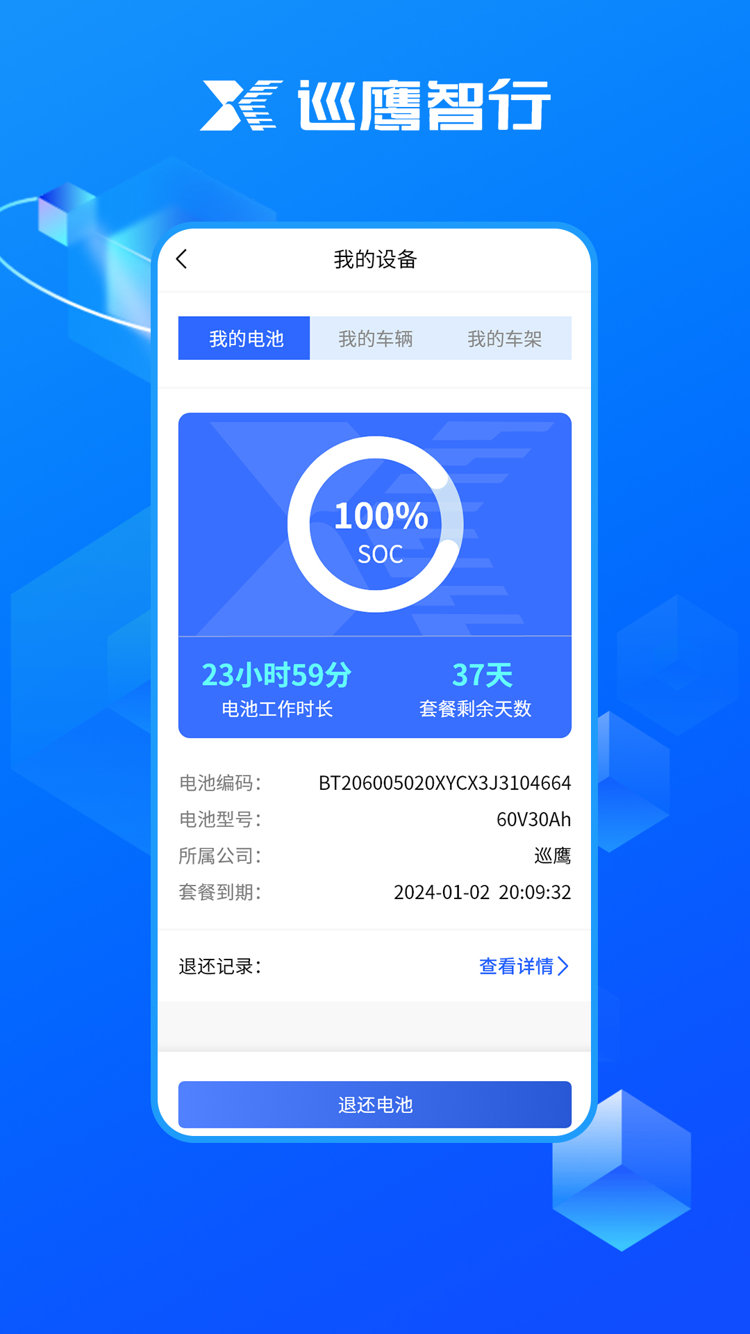巡鹰智行app展示图3