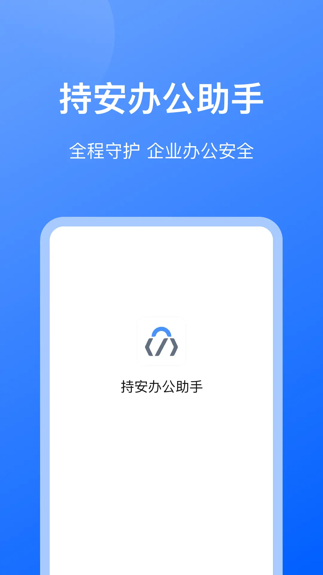 持安办公助手展示图1