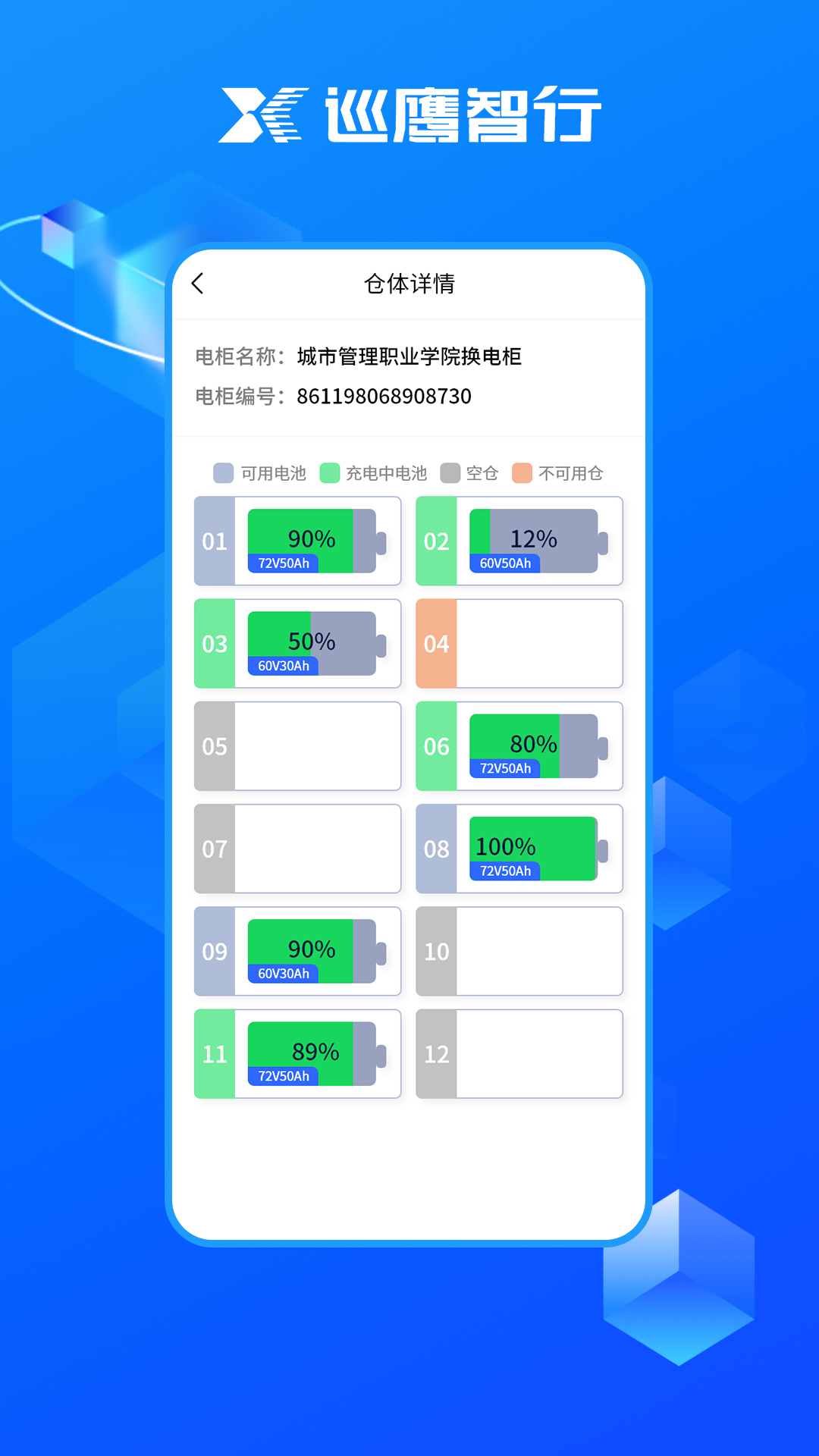巡鹰智行app展示图4