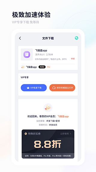 飞猫盘app免费版展示图2
