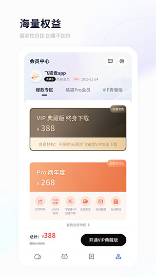 飞猫盘app免费版展示图1