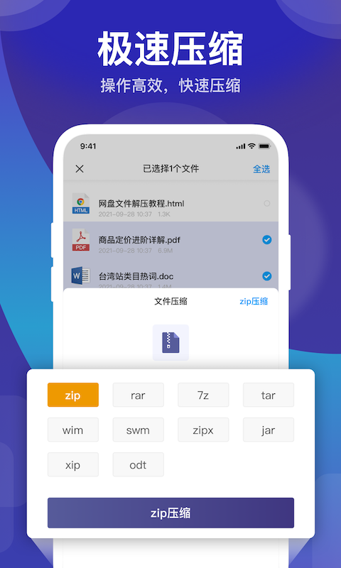 zip解压缩管理展示图1