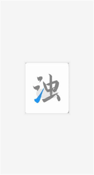 清浊app高级清理展示图1