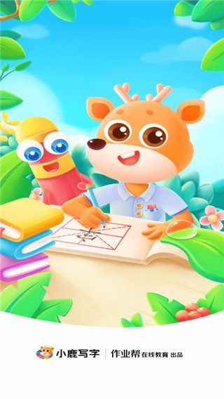 小鹿写字APP官方升级版展示图1