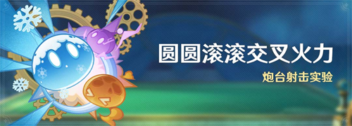 原神圆滚滚交叉火力活动教程 滚滚交叉火力活动攻略