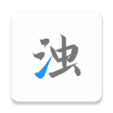 清浊app手机官方版