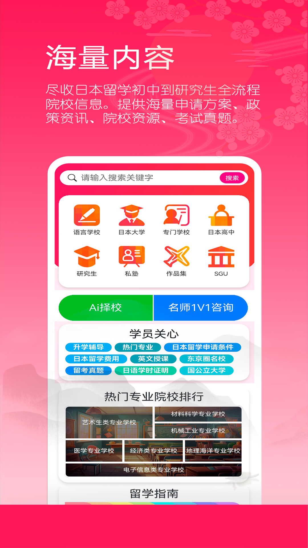 日本留学院校库展示图1