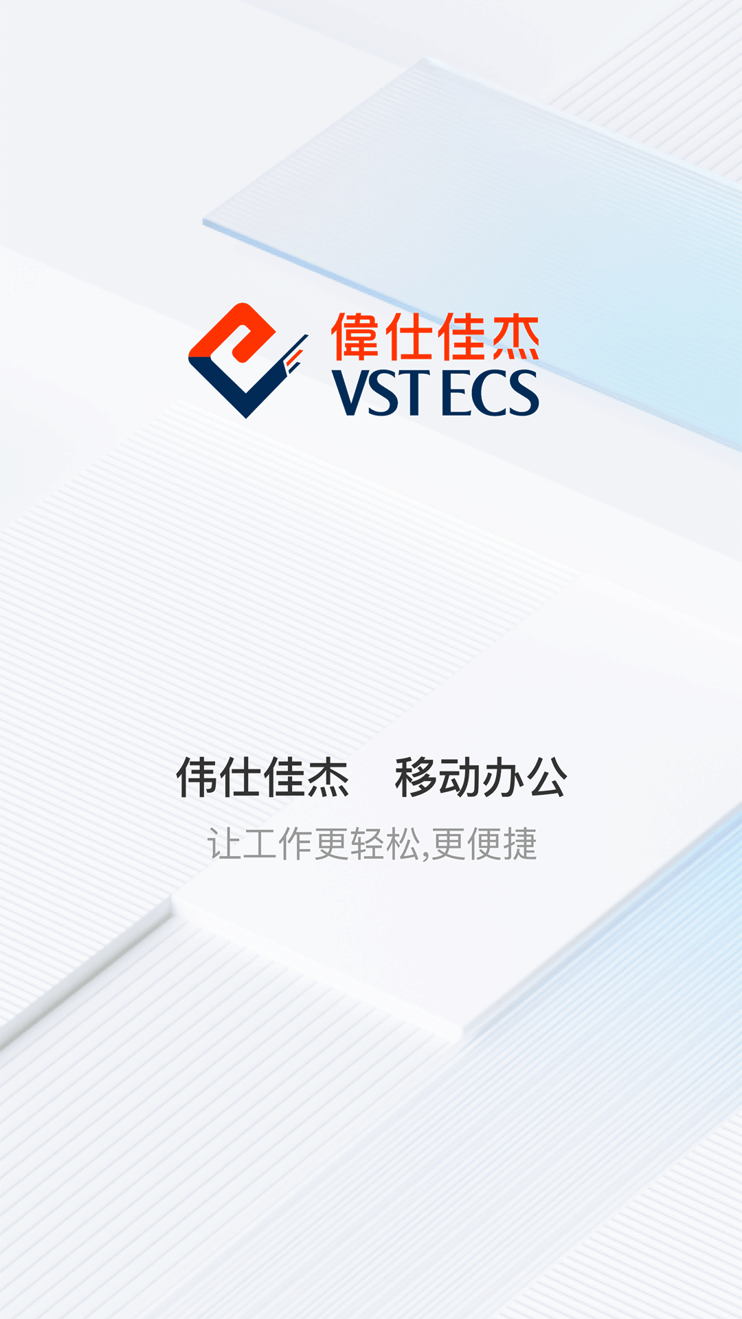 伟仕佳杰移动端APP展示图1