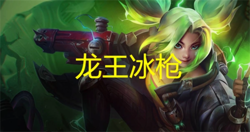 云顶冰枪怎么玩 云顶冰枪阵容
