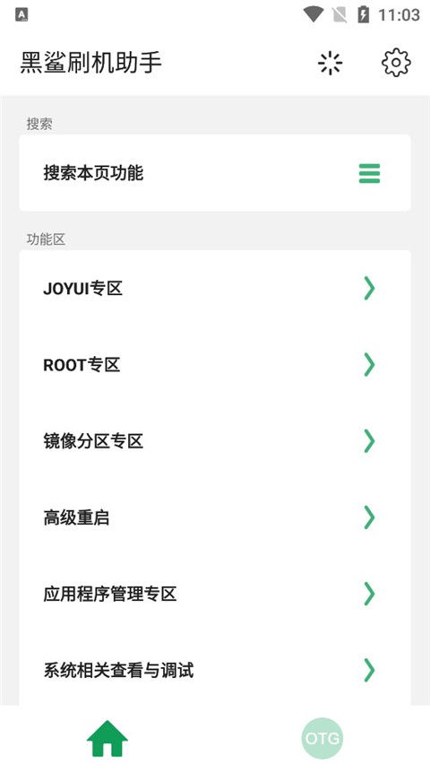 黑鲨刷机助手app安卓端展示图2