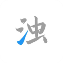 清浊app正版最新