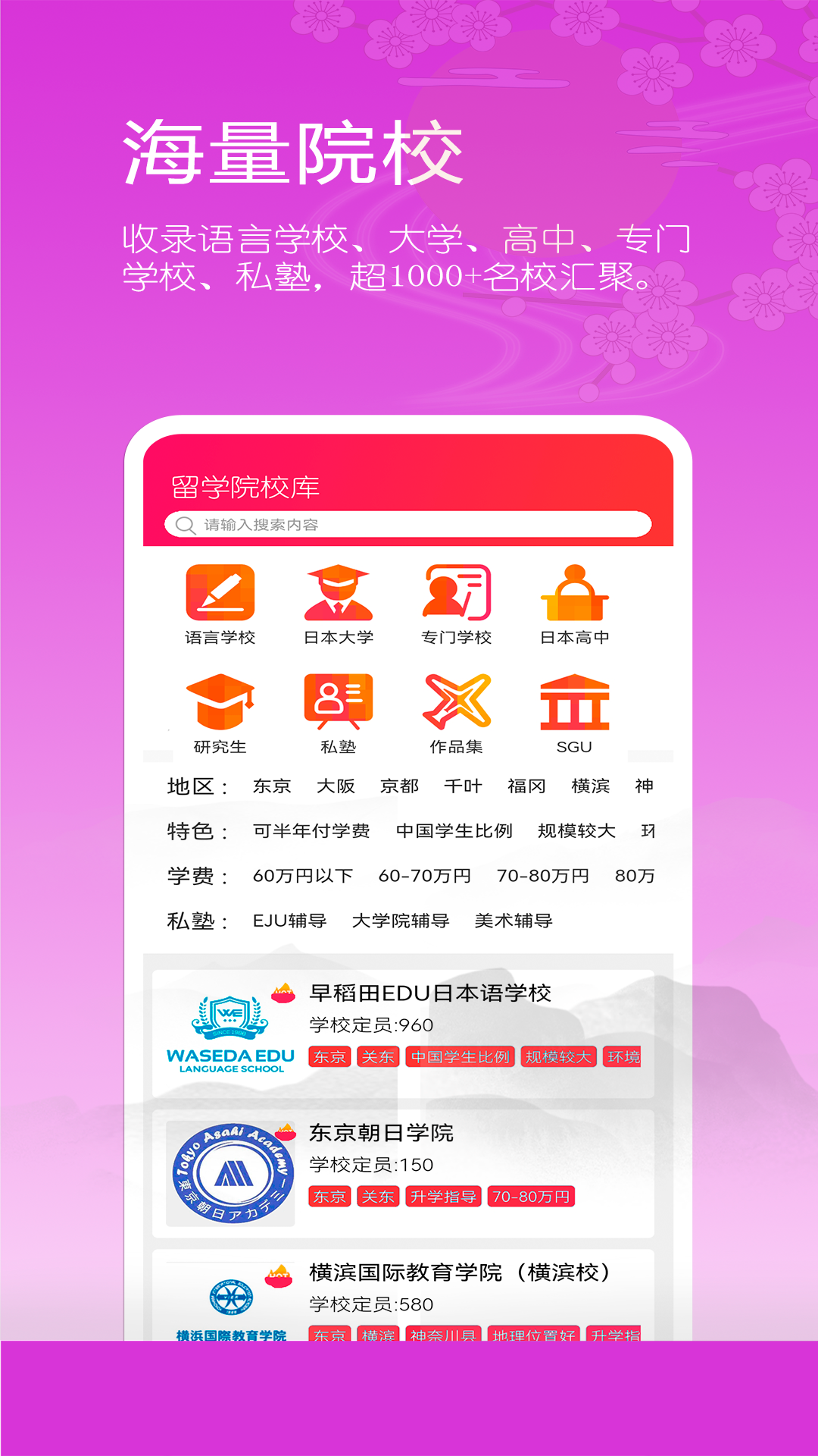 日本留学院校库展示图3