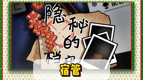 隐秘的档案宿管攻略 隐秘的档案宿管怎么过