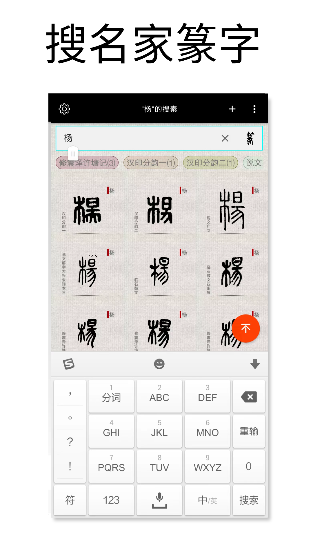 篆刻字典app展示图2