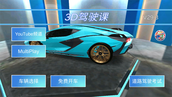 3D开车教室车辆解锁版展示图2