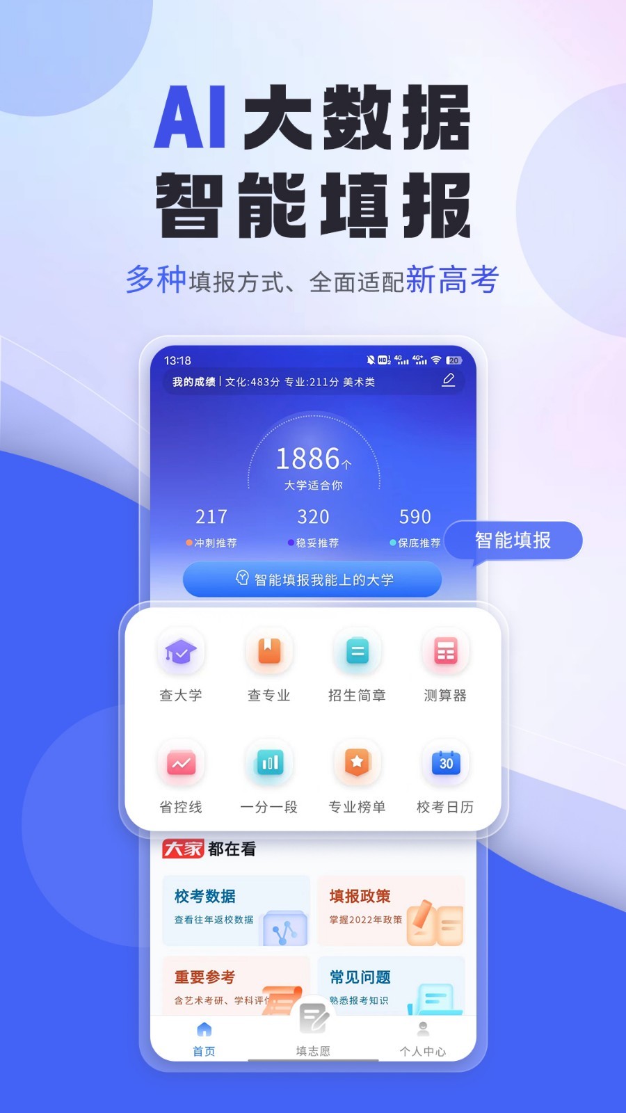 艺考志愿填报app展示图1