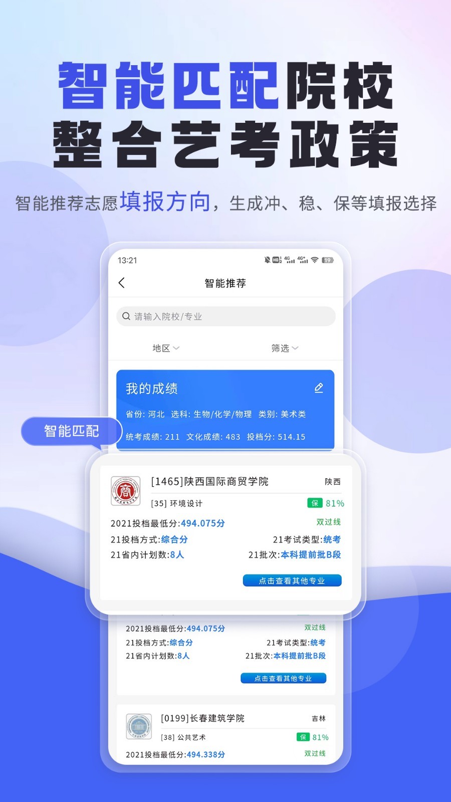 艺考志愿填报app展示图2