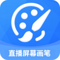 轻松直播屏幕画笔