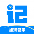 记加班加班管家
