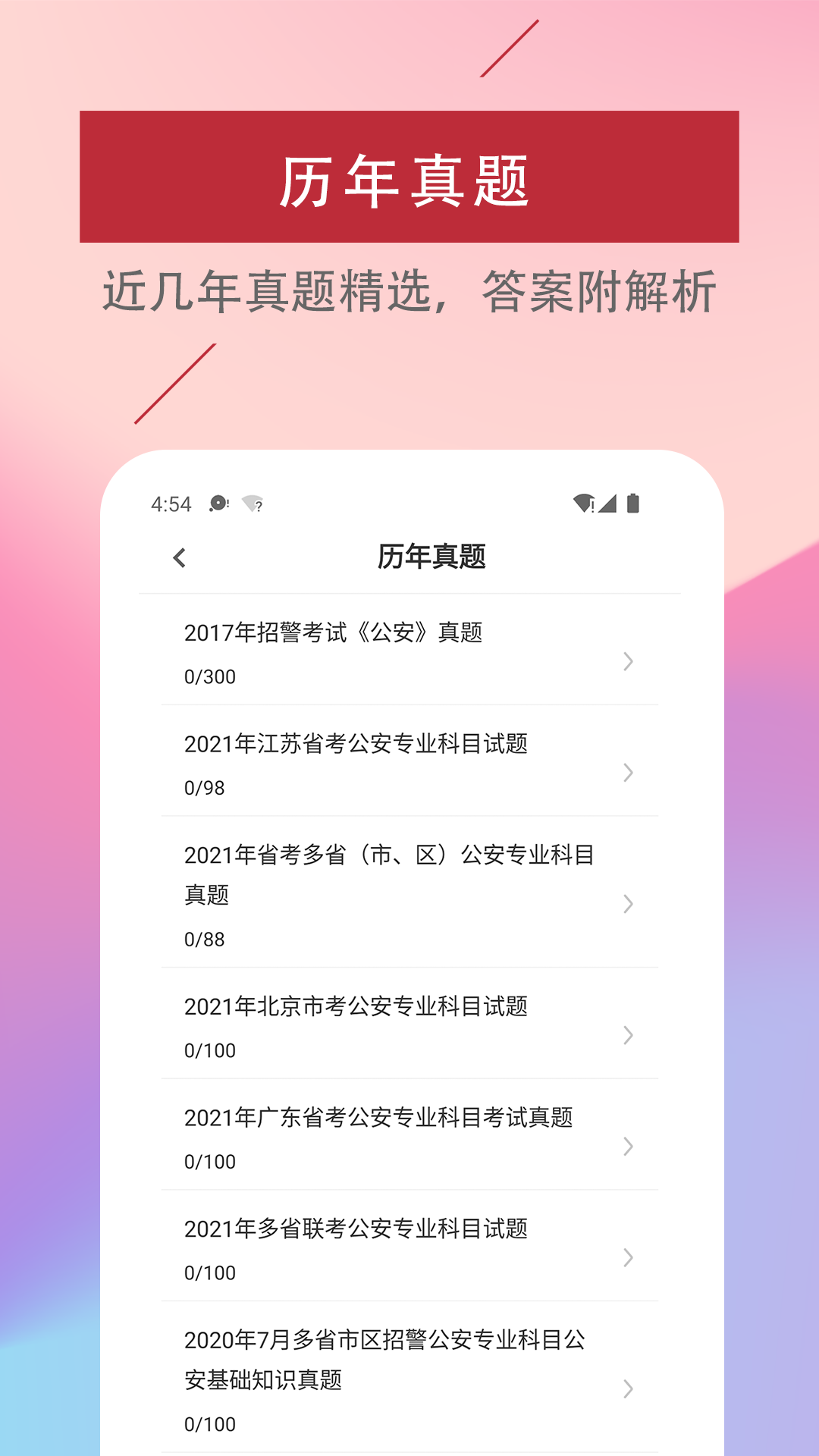 辅警易题库展示图2