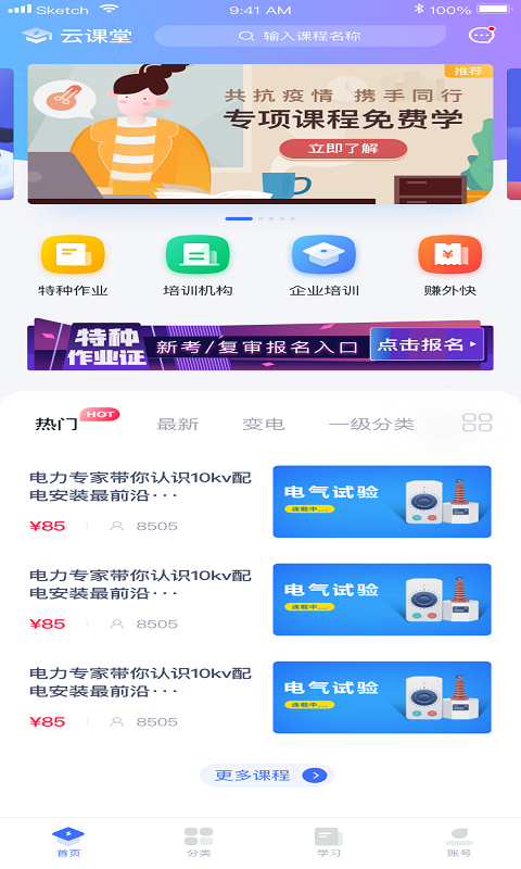 e电工云课堂展示图1
