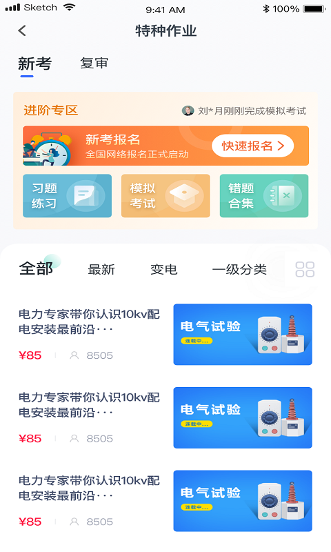 e电工云课堂展示图3