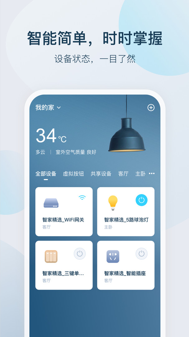 智家精灵展示图1