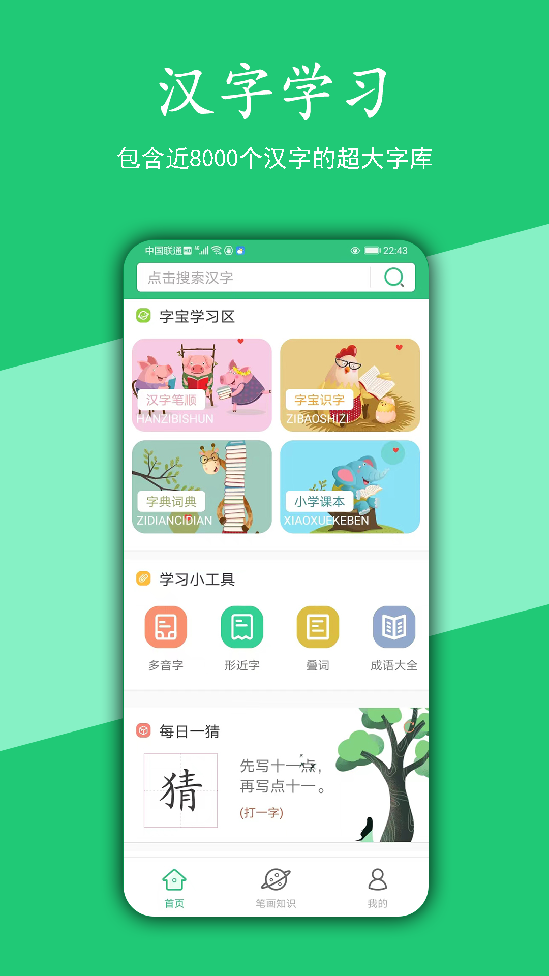 汉字宝app展示图1