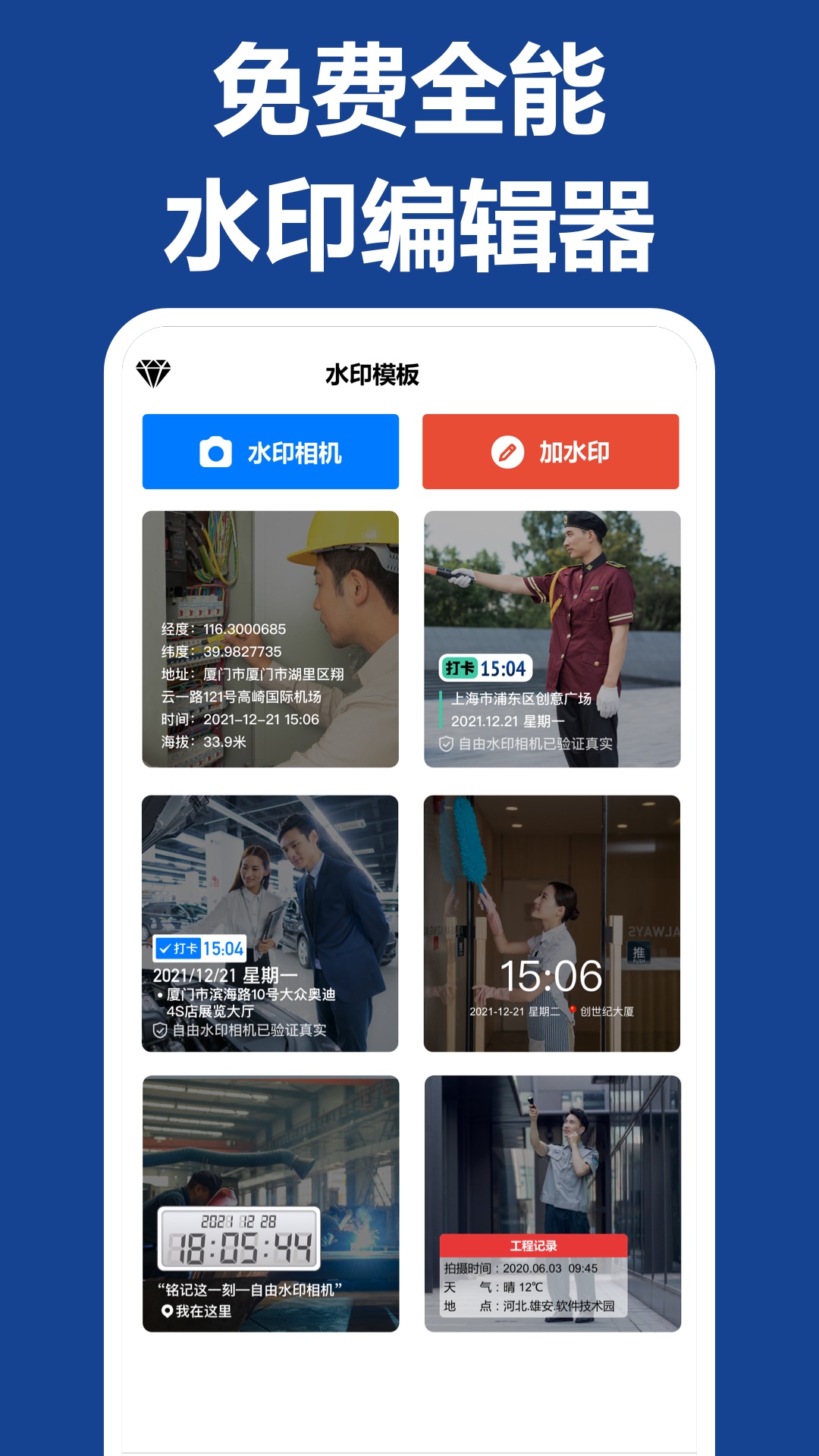 打卡水印相机app展示图1