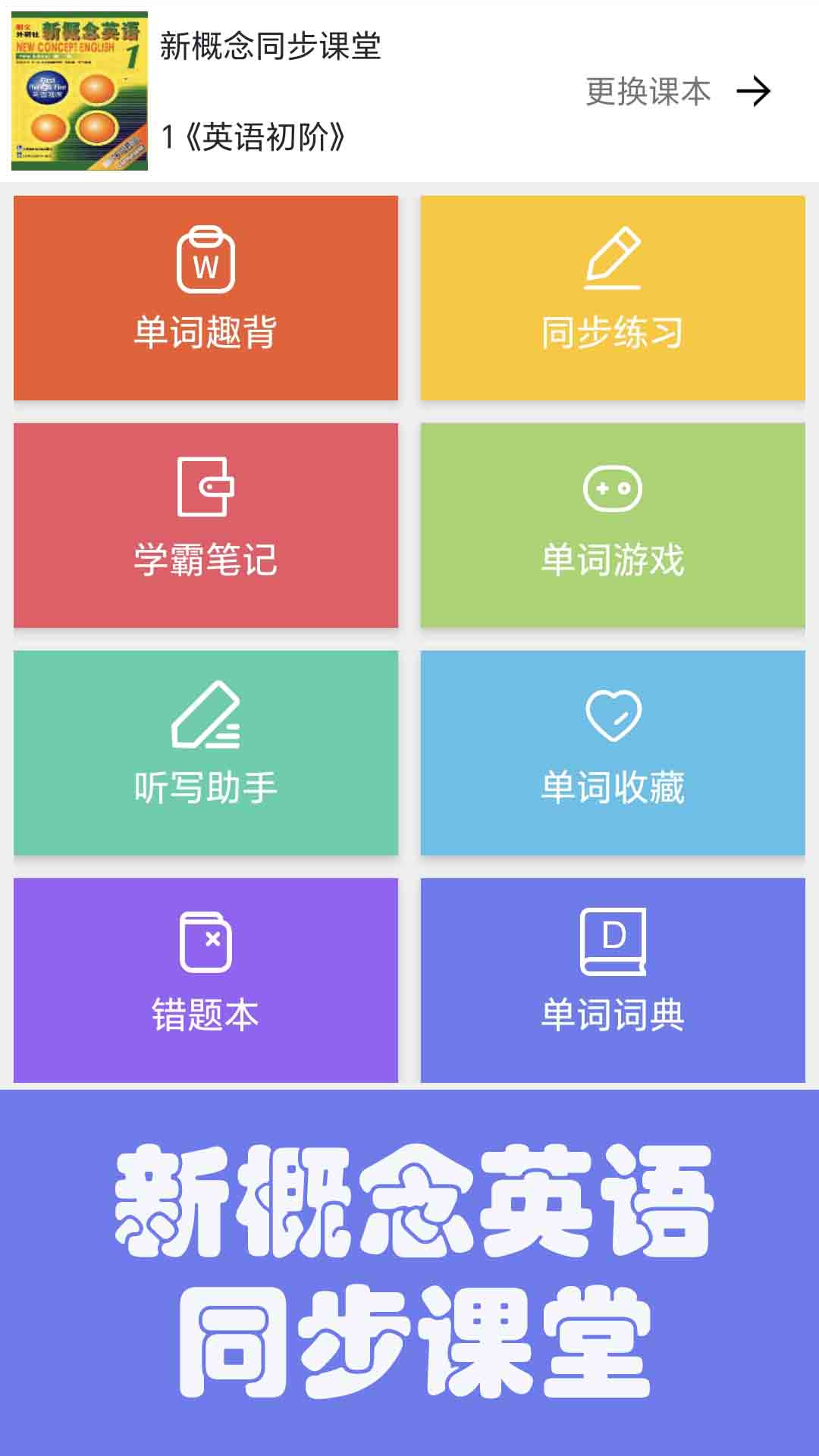 大猫新概念英语同步课堂展示图1