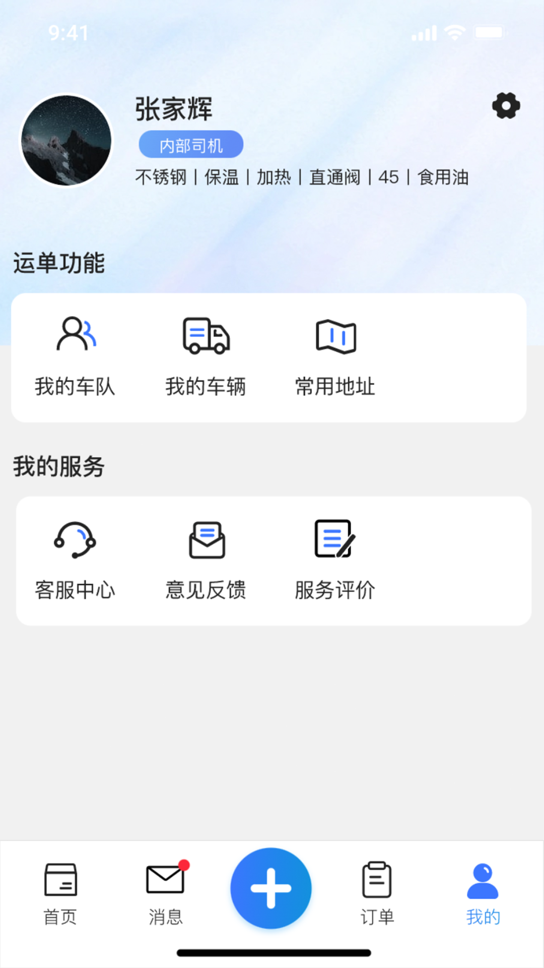货满e家司机端展示图2