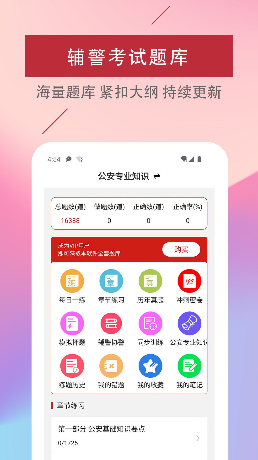 辅警易题库展示图1