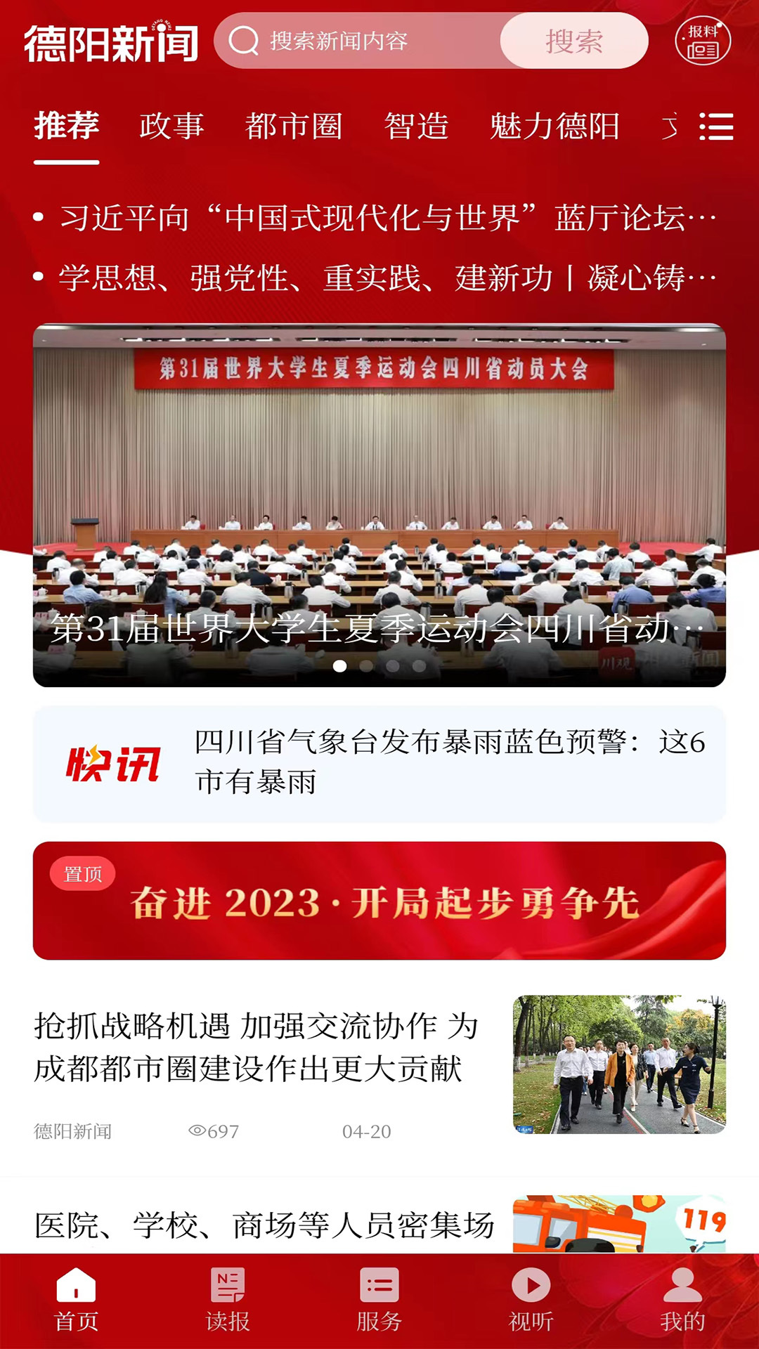 德阳新闻app展示图1