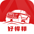 好悍邦