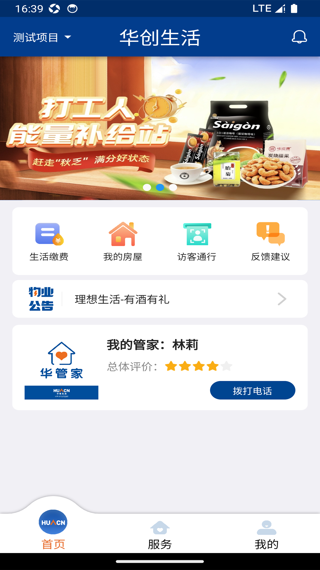 华创生活app展示图1