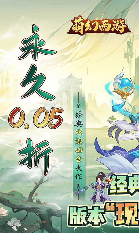 萌幻西游0.0.5折版展示图1