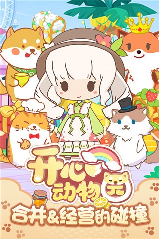 开心动物园红包版展示图3