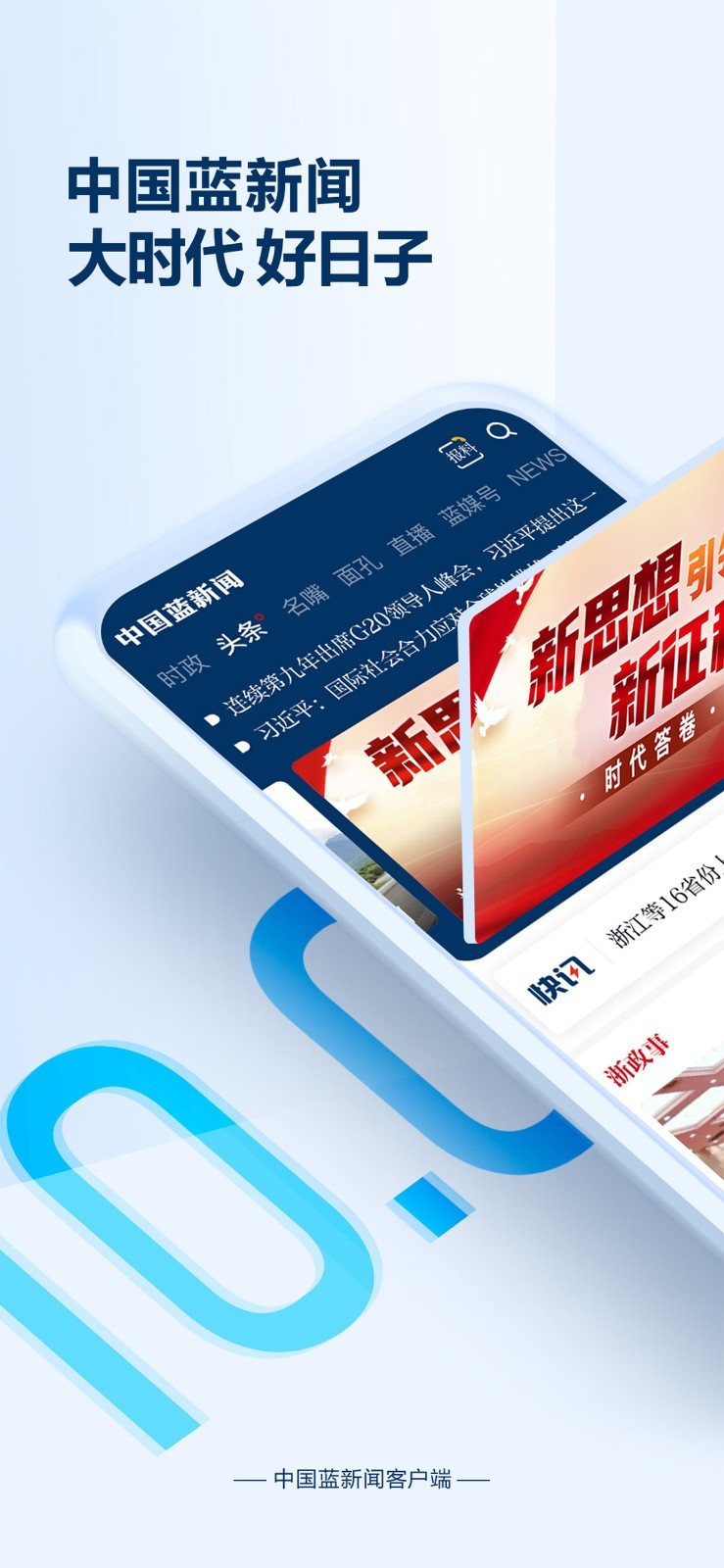 中国蓝新闻app展示图1