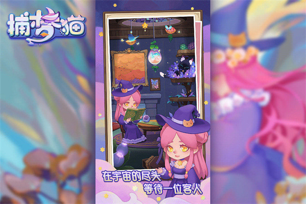 捕梦猫免内购展示图2