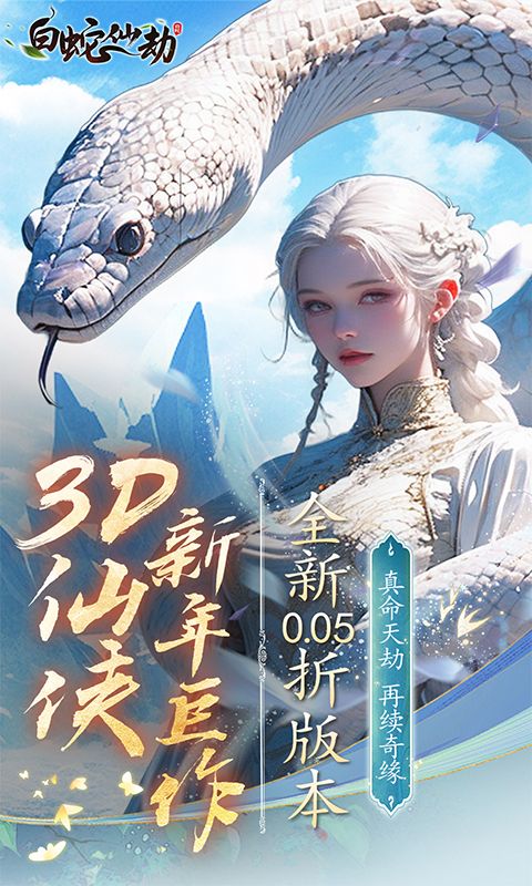 白蛇仙劫展示图1