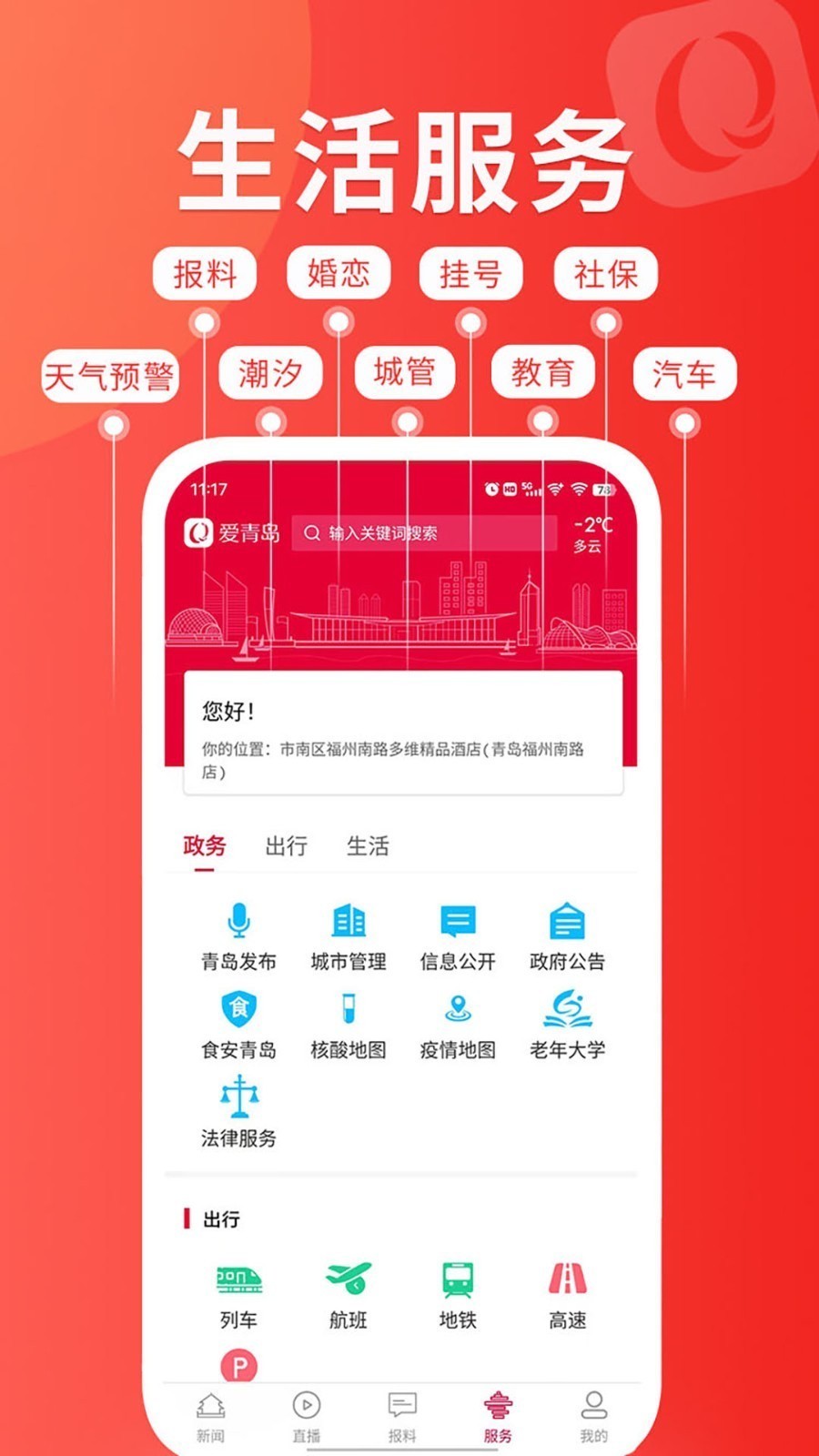 爱青岛app展示图3