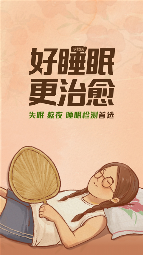 软眠眠app专业入睡展示图1