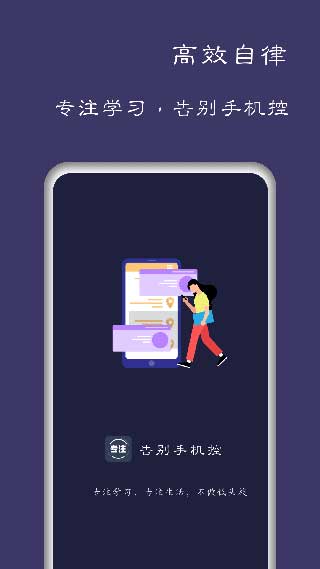 告别手机控app解锁版展示图1