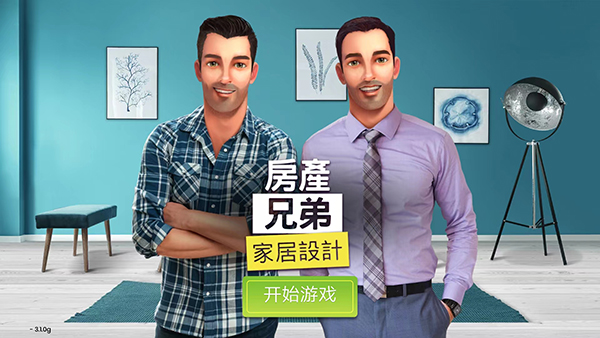 房产兄弟家居设计无限金币钻石展示图1