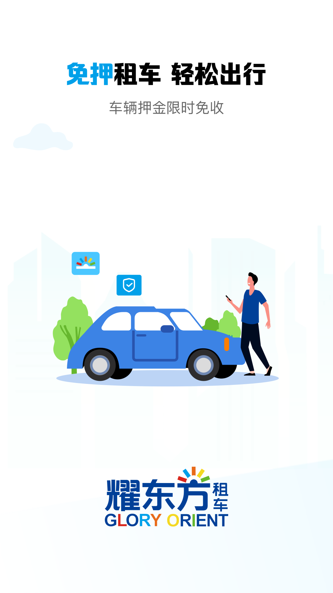 耀东方租车app展示图1