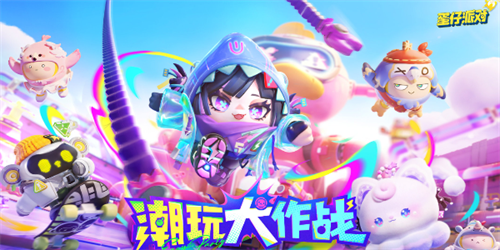 蛋仔派对s16赛季皮肤最新消息 蛋仔派对s16赛季皮肤介绍