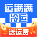 运满满冷运app