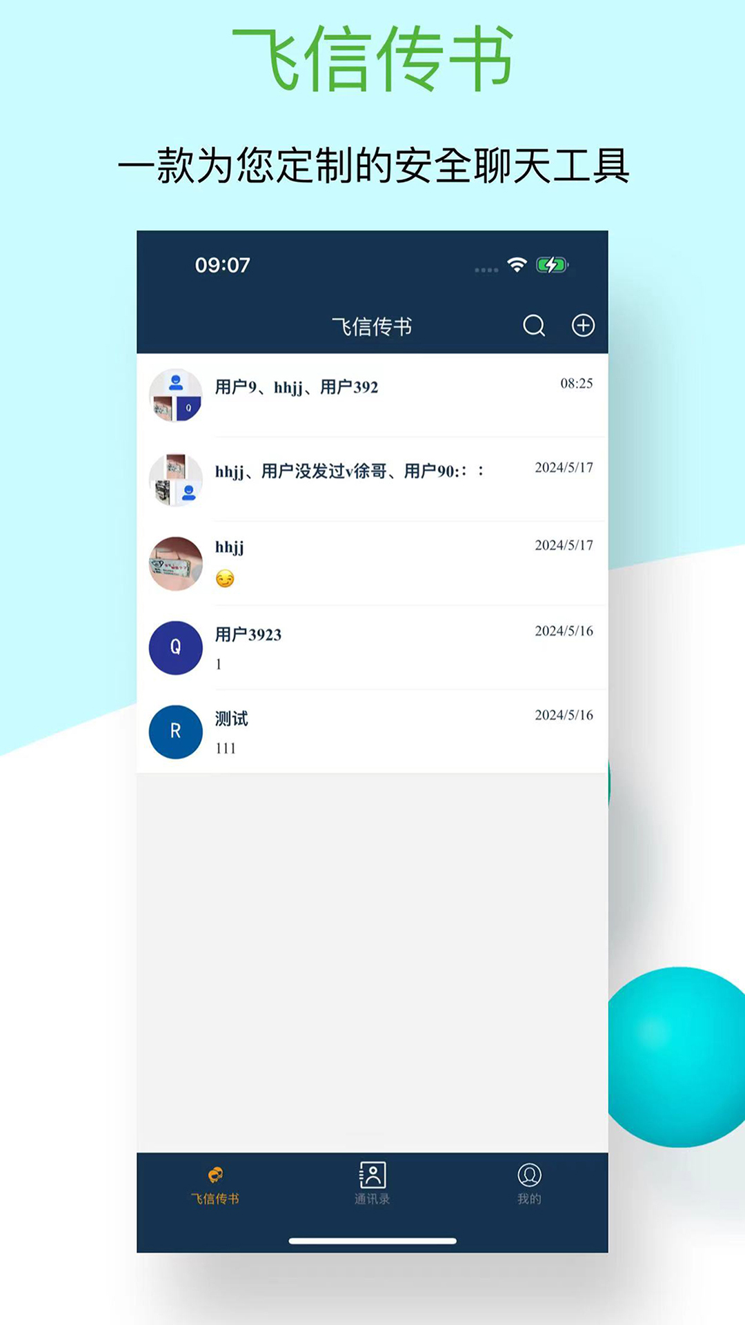 飞信传书app展示图1