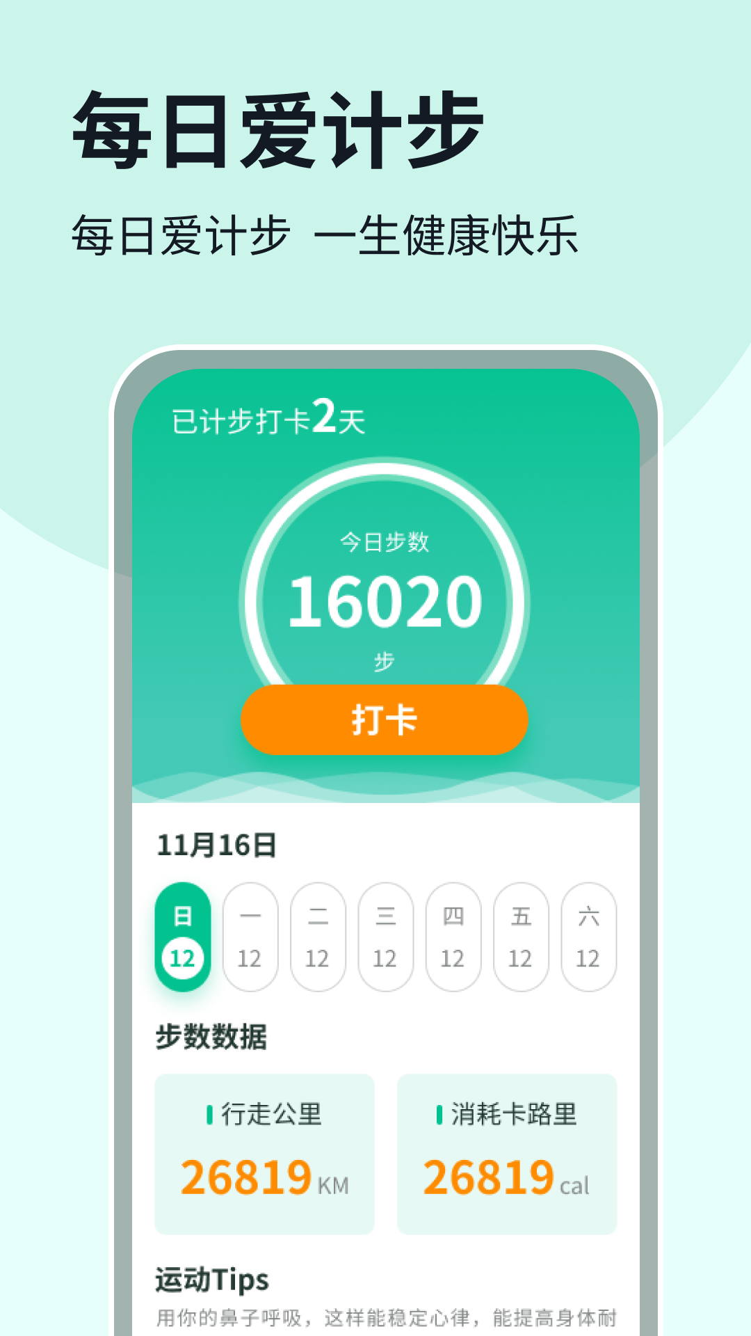 每日爱计步展示图1